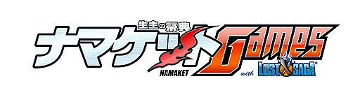 画像ギャラリー No.001のサムネイル画像 / 「ナマケットGAMES with LOST SAGA」がニコニコ生放送で7月21日に開催