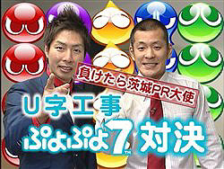 画像ギャラリー No.010のサムネイル画像 / 「ぷよぷよ7」体験版配信スタート＆U字工事の連載動画公開