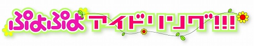 画像ギャラリー No.001のサムネイル画像 / 「ぷよぷよ7」,TGSで「ぷよぷよアイドリング!!!」ステージイベント