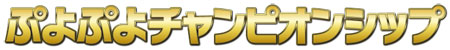画像ギャラリー No.002のサムネイル画像 / 「ぷよぷよ」生誕20周年。セガ，2012年2月5日に秋葉原で「ぷよぷよフェスタ2012」を開催。限定グッズの販売もあり