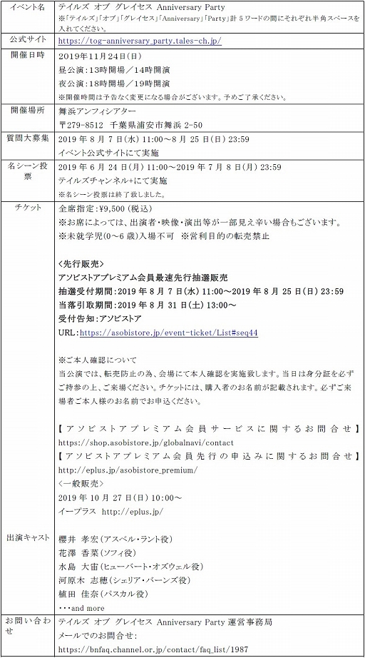 画像ギャラリー No.004のサムネイル画像 / 「テイルズ オブ グレイセス Anniversary Party」を11月24日に舞浜アンフィシアターで開催