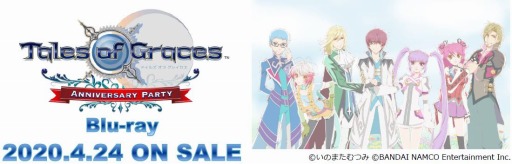画像ギャラリー No.001のサムネイル画像 / 「テイルズ オブ グレイセス Anniversary Party」の模様を収録したBlu-rayが発売決定