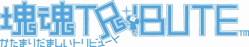 画像ギャラリー No.001のサムネイル画像 / 「塊魂」が進化した「塊魂TRIBUTE」がPLAYSTATION 3で登場！　第1弾プロモーションムービーも掲載