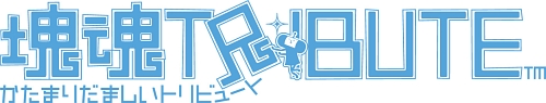 画像ギャラリー No.001のサムネイル画像 / “塊ドライブ”“対戦/協力課題”そして“オシオキ”。「塊魂TRIBUTE」の新要素が確認できる，可愛らしいプロモムービーを掲載