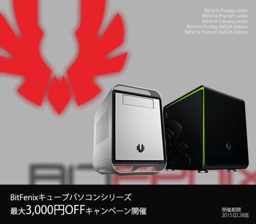 画像ギャラリー No.001のサムネイル画像 / アーク，BitFenix製PCケース採用ゲームPCの値引きキャンペーンを実施