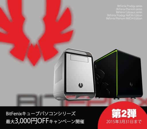 画像ギャラリー No.001のサムネイル画像 / アーク，BitFenix製ケース採用PCの値引きキャンペーン第2弾を開催
