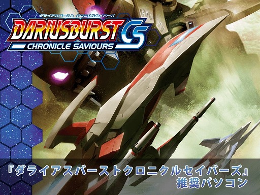 画像ギャラリー No.001のサムネイル画像 / アーク，ゲーム本体がもらえる「ダライアスバーストCS」推奨PCを発売