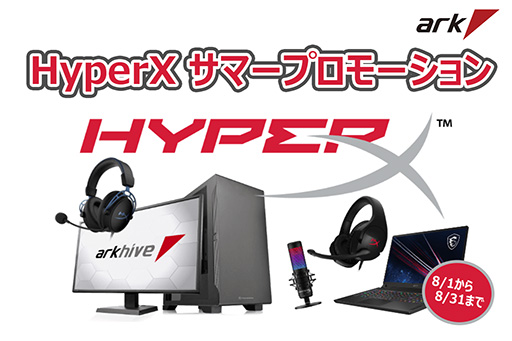 画像ギャラリー No.001のサムネイル画像 / アーク,ゲーマー向けPCとのセット購入でHyperX製デバイスを最大3500円引きで販売