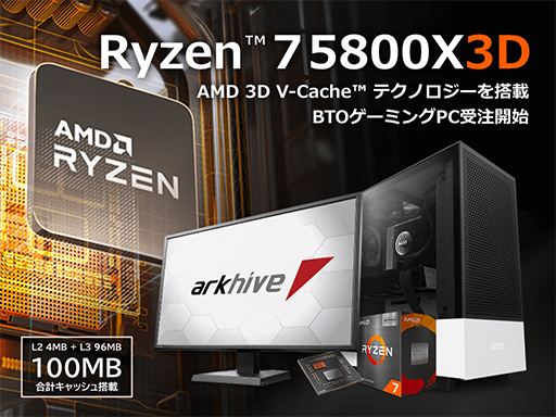 画像ギャラリー No.001のサムネイル画像 / アーク,Ryzen 7 5800X3D搭載ハイエンドゲームPC計5製品を発売