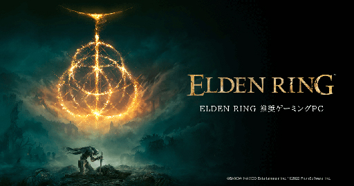 画像ギャラリー No.001のサムネイル画像 / アーク,第12世代Core搭載の「ELDEN RING」推奨PC計3製品を発売