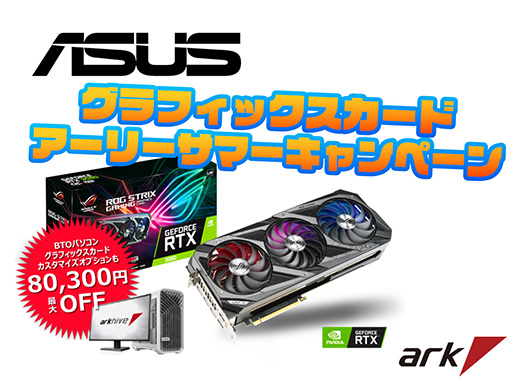 画像ギャラリー No.001のサムネイル画像 / アーク，ASUS製グラフィックスカードが最大8万300円引きとなるキャンペーン