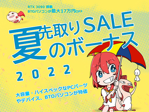 画像ギャラリー No.001のサムネイル画像 / ゲームPCが最大17万円引き！ アークが「夏のボーナス先取りセール 2022」をスタート
