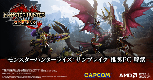 画像ギャラリー No.001のサムネイル画像 / アーク，税込約17万円からの「モンハンライズ：サンブレイク」推奨ゲームPCを発売