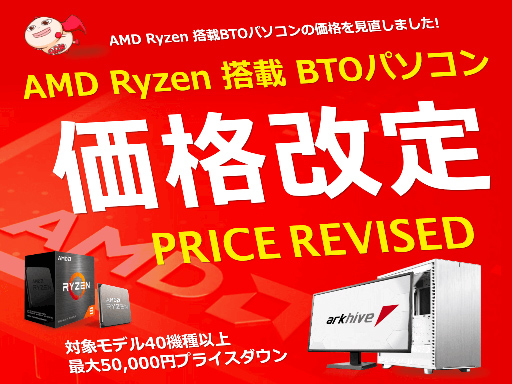 画像ギャラリー No.001のサムネイル画像 / アーク，Ryzen搭載BTOゲームPCを価格改定で最大5万円の値下げ