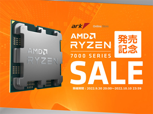 画像ギャラリー No.001のサムネイル画像 / アーク,Ryzen 7000シリーズ発売記念でゲームPCや周辺機器を特価販売