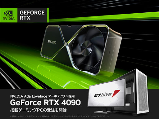 画像ギャラリー No.001のサムネイル画像 / アーク,RTX 4090搭載のゲーマー向けハイエンドPCを受注開始