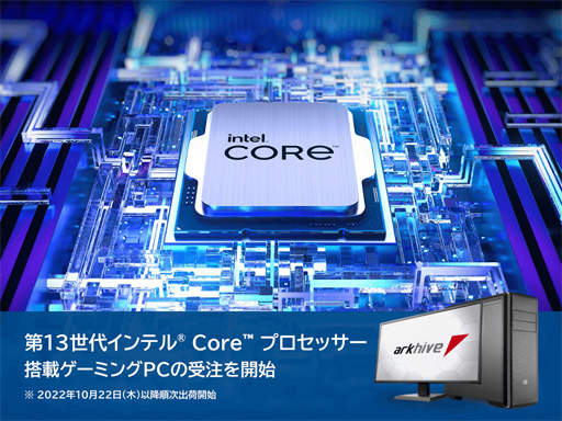 画像ギャラリー No.001のサムネイル画像 / アーク,第13世代Core搭載ゲームPC計5製品を発売。税込約19万円から
