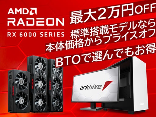 画像ギャラリー No.001のサムネイル画像 / アーク,Radeon RX 6000シリーズ搭載ゲームPCが最大2万円引きのキャンペーンを開始