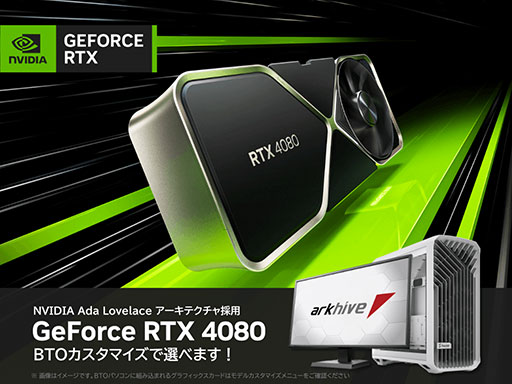 画像ギャラリー No.001のサムネイル画像 / パソコンショップアーク,ゲームPC「arkhive」でRTX 4080が選択可能に