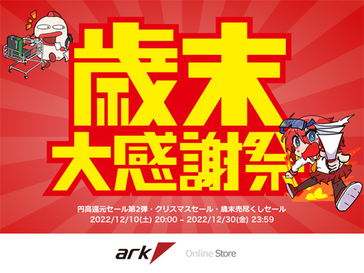 画像ギャラリー No.001のサムネイル画像 / アークが歳末セールでゲームPCや周辺機器を特価販売。12月30日まで