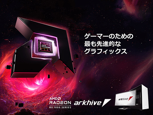 画像ギャラリー No.001のサムネイル画像 / パソコンショップアークのBTOゲームPCでRX 7900 XTX/XTが選択可能に