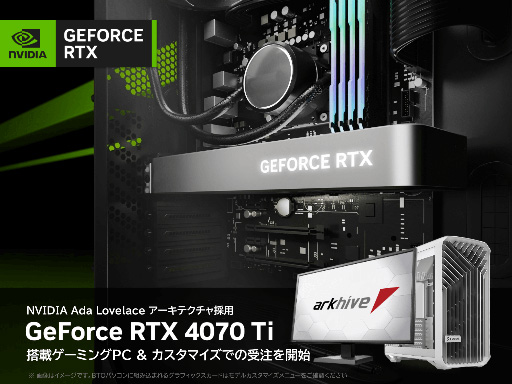 画像ギャラリー No.001のサムネイル画像 / アーク，ゲーマー向けBTO PCにRTX 4070 Ti搭載モデルを追加