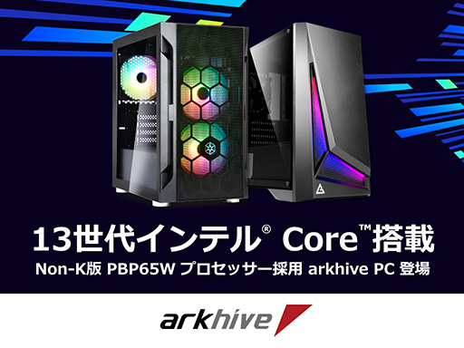 画像ギャラリー No.001のサムネイル画像 / アーク,65W版第13世代Core搭載のBTOゲームPCを販売開始