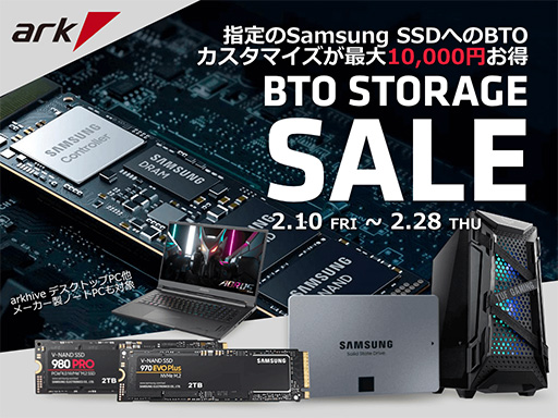 画像ギャラリー No.001のサムネイル画像 / Samsung製SSDが最大1万円引きのBTO PCセールがアークで始まる