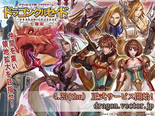 画像ギャラリー No.001のサムネイル画像 / ブラウザゲーム「ドラゴンクルセイド」4月23日より正式サービスを開始