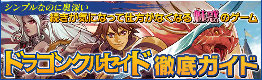 画像ギャラリー No.001のサムネイル画像 / 【PR】シンプルなのに奥深い! ブラウザストラテジーゲーム「ドラゴンクルセイド」を3回に分けて徹底紹介。第1回は基礎編