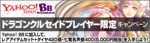 画像ギャラリー No.001のサムネイル画像 / 「ドラゴンクルセイド」,Yahoo! BBに加入するとアイテムがもらえる