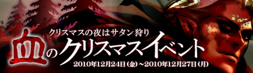 画像ギャラリー No.001のサムネイル画像 / 「ドラゴンクルセイド」“血のクリスマス”イベントで悪魔を狩りまくれ
