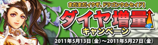 画像ギャラリー No.001のサムネイル画像 / 「ドラゴンクルセイド」でダイヤ増量キャンペーンが実施に