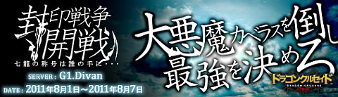 画像ギャラリー No.001のサムネイル画像 / 「ドラゴンクルセイド」,Divanサーバーにて封印戦争の準備キャンペーンを開催