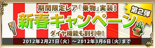 画像ギャラリー No.001のサムネイル画像 / 「ドラゴンクルセイド」，期間限定でレア乗物が登場。ダイヤ機能の割引も