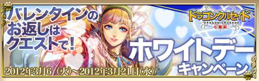 画像ギャラリー No.004のサムネイル画像 / 「ドラゴンクルセイド」,ホワイトデーは“花”を集めてアイテムを手に入れよう