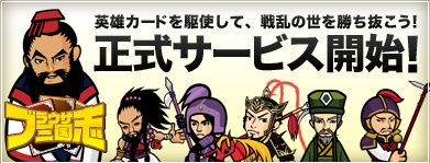 画像ギャラリー No.001のサムネイル画像 / ブラウザだけで手軽に遊べる! 「ブラウザ三国志」の正式サービスが明日正午スタート。第2サーバーも同日公開