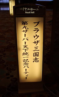 画像ギャラリー No.005のサムネイル画像 / 課金額100万円超の超廃プレイヤーも？ ドワンゴが会社ぐるみでハマった「ブラウザ三国志」パーティに潜入。開発者と共に，どうしてこうなったかを考えてみた