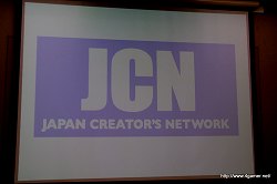 画像ギャラリー No.001のサムネイル画像 / 業績を伸ばすオンラインゲームの開発と運営のポイントとは？　第2回Japan Creator's Networkゲームセミナーレポート