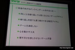 画像ギャラリー No.008のサムネイル画像 / 業績を伸ばすオンラインゲームの開発と運営のポイントとは？　第2回Japan Creator's Networkゲームセミナーレポート