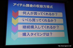 画像ギャラリー No.021のサムネイル画像 / 業績を伸ばすオンラインゲームの開発と運営のポイントとは？　第2回Japan Creator's Networkゲームセミナーレポート