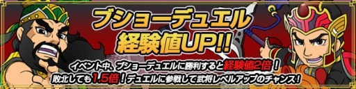 画像ギャラリー No.001のサムネイル画像 / 「ブラウザ三国志」，ブショーデュエルで勝利すると経験値2倍。10月1日まで