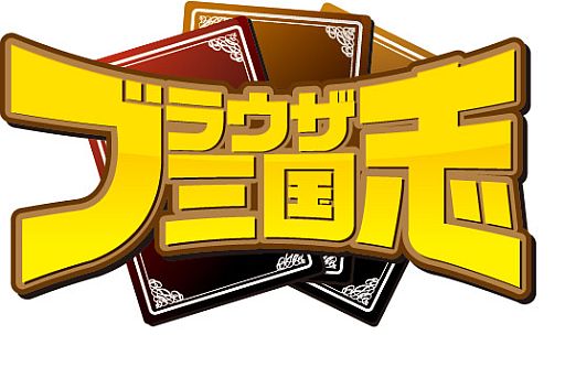 画像ギャラリー No.001のサムネイル画像 / 「ブラウザ三国志」魏・呉・蜀の限定カードが排出されるブショーダスが登場