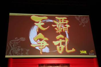 画像ギャラリー No.004のサムネイル画像 / 「ブラウザ三国志」の4周年を祝う「公開君主会議」が開催。2013年のアップデート予定と新作「ブラウザ キングダム ライジング」が発表されたイベントの模様をレポート