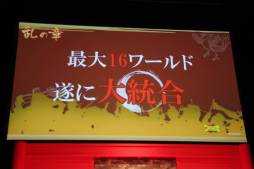 画像ギャラリー No.015のサムネイル画像 / 「ブラウザ三国志」の4周年を祝う「公開君主会議」が開催。2013年のアップデート予定と新作「ブラウザ キングダム ライジング」が発表されたイベントの模様をレポート
