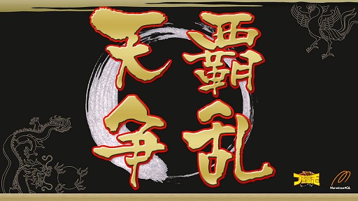 画像ギャラリー No.005のサムネイル画像 / 「ブラウザ三国志」が2013年7月から「天覇争乱」アップデートを順次実施。その概要と意図，そして今後の運営開発方針についてプロデューサーに聞いた