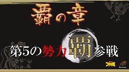 画像ギャラリー No.006のサムネイル画像 / 「ブラウザ三国志」が2013年7月から「天覇争乱」アップデートを順次実施。その概要と意図，そして今後の運営開発方針についてプロデューサーに聞いた