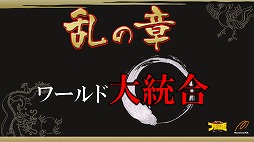 画像ギャラリー No.013のサムネイル画像 / 「ブラウザ三国志」が2013年7月から「天覇争乱」アップデートを順次実施。その概要と意図，そして今後の運営開発方針についてプロデューサーに聞いた