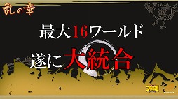 画像ギャラリー No.014のサムネイル画像 / 「ブラウザ三国志」が2013年7月から「天覇争乱」アップデートを順次実施。その概要と意図，そして今後の運営開発方針についてプロデューサーに聞いた