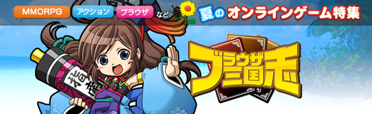 画像ギャラリー No.001のサムネイル画像 / 【夏PR】「ブラウザ三国志」,ブラウザゲームの超定番タイトルで激アツな三国制覇に乗り出そう
